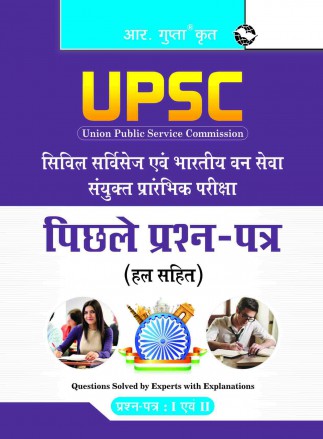 RGupta Ramesh UPSC: Civil Services & IFS (Paper 1 & II) Previous Year Papers (Solved) Hindi Medium